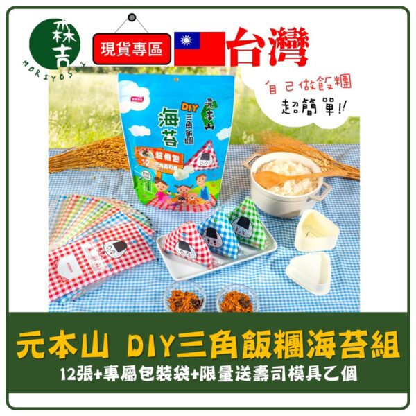 附發票 元本山 DIY 三角飯糰 海苔 12枚 壽司器