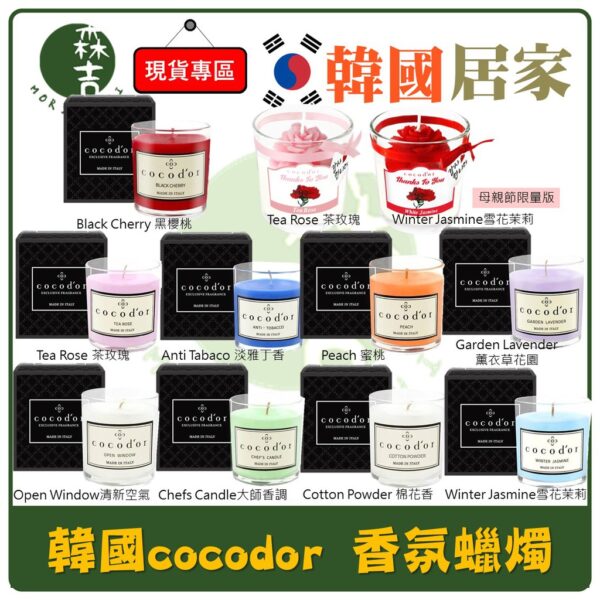 現貨附發票 韓國 cocodor 香氛蠟燭 室內香氛 130g 義大利製造 蠟燭 擴香燭 母親節限定 康乃馨