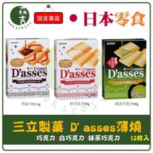 附發票 日本 三立製菓 D'asses 薄燒餅 抹茶/巧克力/白巧克力 夾心薄酥餅乾 夾心餅乾 12枚入