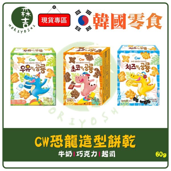 附發票 韓國 CW 恐龍造型餅乾 60g 牛奶 / 巧克力 / 起司