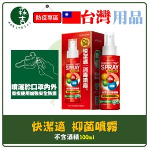 現貨附發票 快潔適 抑菌噴霧 100ml (不含酒精) AgAINST24 SDC 噴霧 防疫必備品