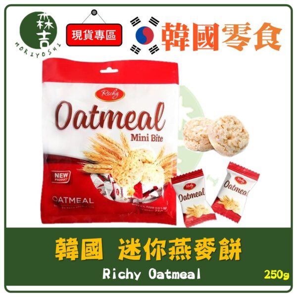 現貨附發票 韓國 Richy 迷你一口燕麥酥 迷你 燕麥餅 250g 100入 牛奶燕麥餅乾 燕麥酥 Oatmeal