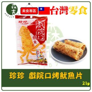 現貨附發票 珍珍 戲院口 魷魚片 21g 古早味 魷魚乾 魷魚 魷魚絲 海味