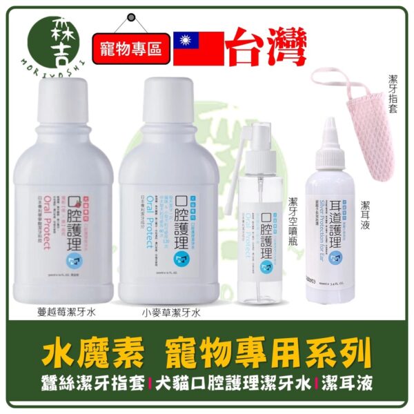 現貨附發票 水魔素 犬貓通用口腔保健液 300ml 寵物漱口水 蔓越莓 潔牙水 口腔保健 潔牙指套 潔耳液 寵物清耳液