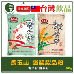 全館附發票 馬玉山 麵茶粉 杏仁粉 袋裝 600g 嚴選杏仁 香醇美味