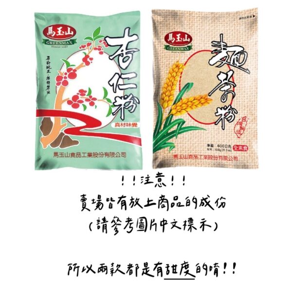 全館附發票 馬玉山 麵茶粉 杏仁粉 袋裝 600g 嚴選杏仁 香醇美味