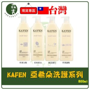 現貨附發票 卡氛 KAFEN 亞希朵 酸性蛋白洗護系列 洗髮精 / 護髮素 800ml 燙髮 染髮 修護 洗髮精 滋養霜