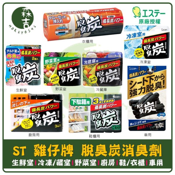 附發票 日本 ST 雞仔牌 脫臭炭消臭劑 生鮮 冷凍 冰箱 冷藏用 廚房用 野菜室用 衣櫃 鞋櫃 消臭劑 除臭