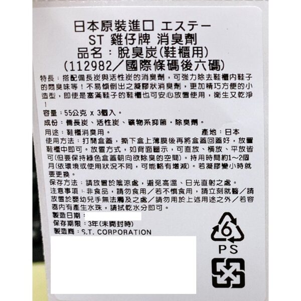 附發票 日本 ST 雞仔牌 脫臭炭消臭劑 生鮮 冷凍 冰箱 冷藏用 廚房用 野菜室用 衣櫃 鞋櫃 消臭劑 除臭