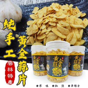 全館附發票 雲林特產 純手工黃金蒜片 罐裝 (原味/椒鹽/辛辣子) 170g 超薄蒜片 蒜片酥 蒜頭酥