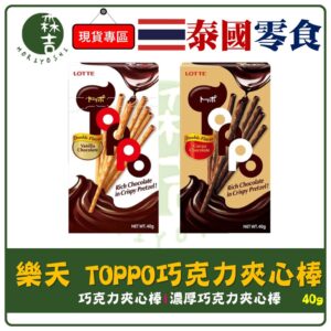 附發票 LOTTE 樂天 TOPPO 巧克力夾心棒 40g 巧克力棒