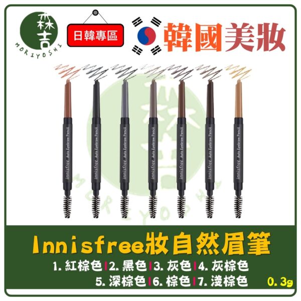 現貨附發票 韓國 innisfree 眉筆 自然眉型雙頭旋轉眉筆 妝自然眉筆 韓國 正品 0.3g 雙頭眉筆 多色可選