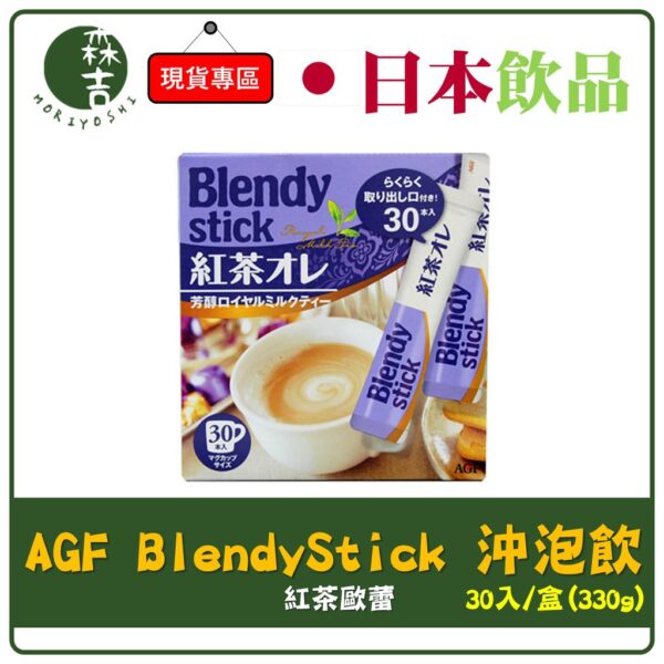 全館附發票 日本AGF Blendy stick 紅茶歐蕾 30本入