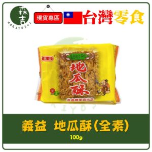 現貨附發票 義益 地瓜酥 100g 地瓜 古早味 全素