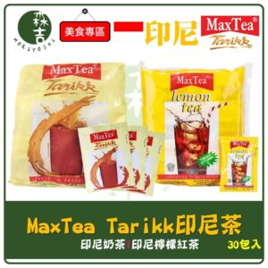 現貨附發票 Max Tea Tarikk 奶茶 印尼拉茶 美詩泡泡奶茶 美詩拉茶 檸檬紅茶 家庭號