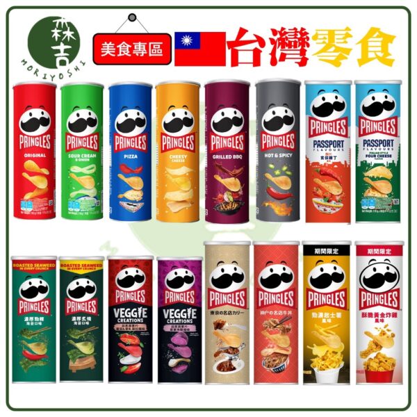 全館附發票 新品上市！ Pringles 品客洋芋片系列 大品客 番茄&莫札瑞拉 紫薯海鹽 勁濃起士薯 酥脆黃金炸雞