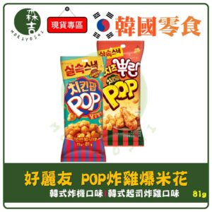 附發票 韓國 ORION 好麗友 POP炸雞爆米花 原味 起司 81g 炸雞球餅乾 脆餅 起司脆餅 爆米花餅乾