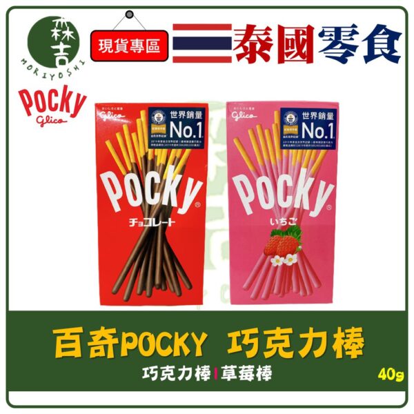 附發票 POCKY巧克力棒 格力高 百奇 固力果 巧克力棒 草莓棒 40g 巧克力 草莓 點心 零食 POCKY