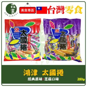 全館附發票 鴻津 太國捲 350g 原味 / 芝麻味 捲心酥 芝麻捲