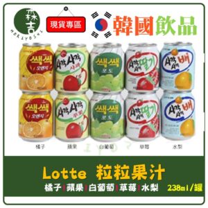 全館附發票 韓國 LOTTE 樂天 粒粒果汁 草莓汁 蘋果汁 水梨汁 白葡萄汁 橘子汁 238ml