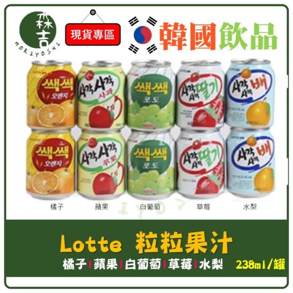 全館附發票 韓國 LOTTE 樂天 粒粒果汁 草莓汁 蘋果汁 水梨汁 白葡萄汁 橘子汁 238ml