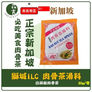 現貨附發票 正宗新加坡 ILC 獅城 白胡椒肉骨茶湯料包 (30g/包) 愛麗施 肉骨茶 料理包 燉湯 煲湯