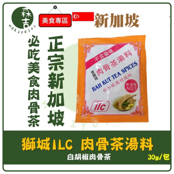 現貨附發票 正宗新加坡 ILC 獅城 白胡椒肉骨茶湯料包 (30g/包) 愛麗施 肉骨茶 料理包 燉湯 煲湯