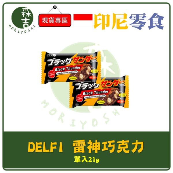 附發票 DELFI 雷神巧克力 單入 21g