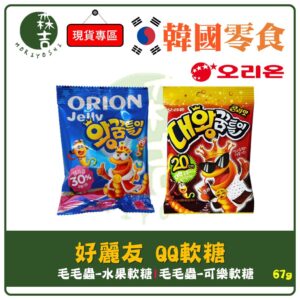 全館附發票 韓國 Orion 好麗友 QQ軟糖 水果軟糖 毛毛蟲軟糖 可樂軟糖 67g