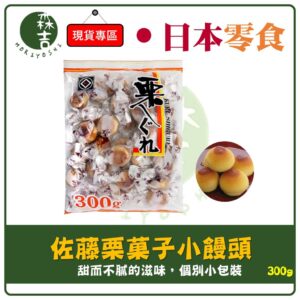 附發票 日本 佐藤栗饅頭 和果子 佐藤栗果子 300g 栗子饅頭 小饅頭