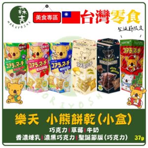 現貨附發票 樂天 Lotte 小熊餅乾 單盒 37g 限定版 香濃煉乳 濃黑巧克力 巧克力 牛奶 草莓 聖誕節 限定