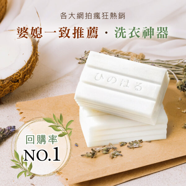 附發票 日春 神奇去污皂 135g/顆 洗衣神器 洗衣皂  / 日春 艾草家事皂 日春艾草潔淨家事皂（裸裝）家事皂