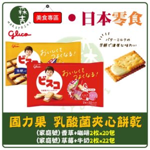 全館附發票 日本 Glico固力果 家庭號 乳酸菌 草莓 牛奶 香草 咖啡 夾心餅乾 雙味夾心香草 香草夾心餅