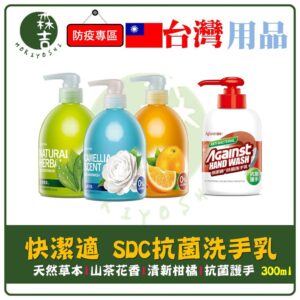 現貨附發票 快潔適 SDC 洗手乳 300ml Against24 抗菌 護手 洗手乳 天然草本 清新柑橘 山茶花香