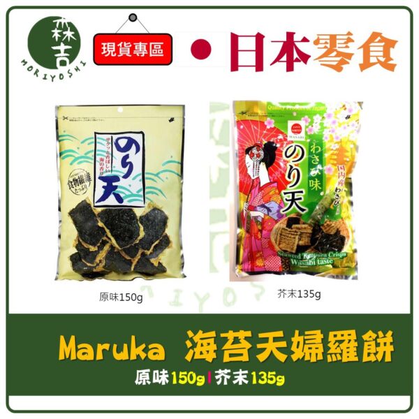 全館附發票 日本 MARUKA 丸嘉 海苔天婦羅餅乾 芥末天婦羅餅乾 山葵天婦羅餅乾 日本天婦羅