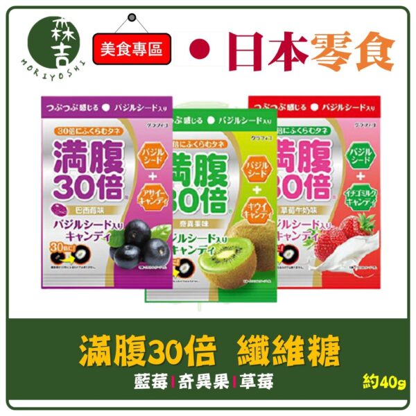 現貨附發票 日本 滿腹30倍 新食感滿腹30倍纖維糖 纖維飽足糖 草莓/藍莓/奇異果 奇亞籽糖果 藍梅糖 奇異果糖