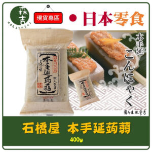 附發票 日本 石橋屋 本手延蒟蒻 400g