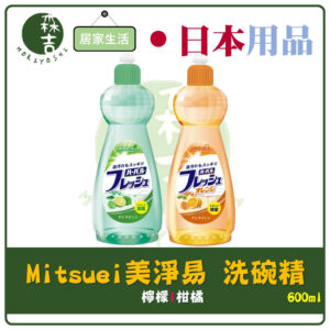 現貨附發票 日本 Mitsuei 美淨易 檸檬/柑橘 洗碗精 600ml 溫和 不殘留 不傷手 植物性成分