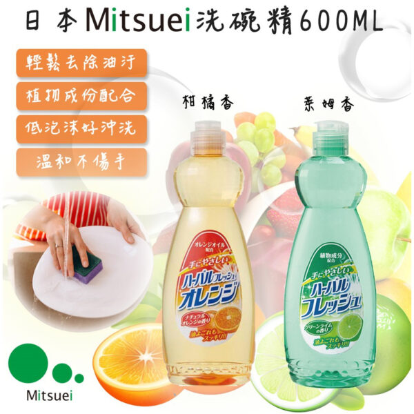 現貨附發票 日本 Mitsuei 美淨易 檸檬/柑橘 洗碗精 600ml 溫和 不殘留 不傷手 植物性成分