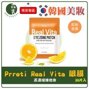 現貨附發票 韓國 Prreti Real Vita 高濃縮維他命眼膜 30片/包 眼膜