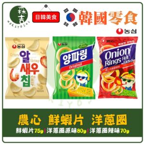 附發票 韓國 農心 洋蔥圈 鮮蝦片 原味 辣味 新鮮滋味 韓國零食 韓國餅乾 烘焙洋蔥圈 Nongsim 蝦餅