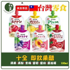 附發票 十全 果醋飲 100ml 青梅醋 蘋果醋 蔓越莓 葡萄醋 鳳梨醋 蜜桃醋 水果醋 即飲醋 隨身飲