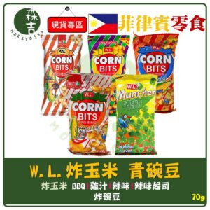 附發票 菲律賓 W.L. CORN BITS 炸玉米 香香豆 炸碗豆 青豆 玉米粒餅乾 W.L FOODS Munc