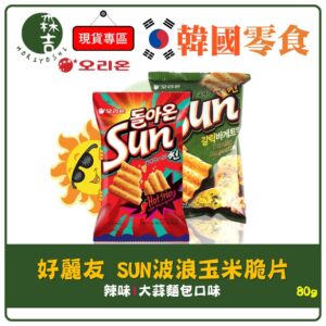 附發票 韓國 好麗友 ORION SUN 波浪玉米脆片 辣味 大蒜麵包 80g 陽光波浪脆片 玉米脆餅