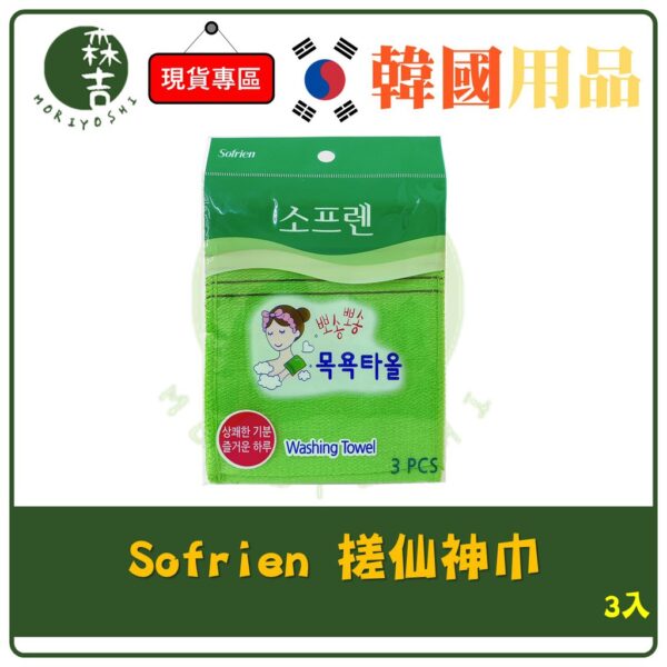 現貨附發票 韓國 Sofrien 搓仙神巾 3入 搓澡必備品 角質搓澡巾 洗澡 沐浴 去角質 搓澡巾 身體去角質