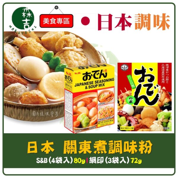 現貨附發票  日本 人氣 關東煮粉 調味粉 高湯粉 日式關東煮湯頭 調味料 S&B 網印關東煮粉 火鍋湯底