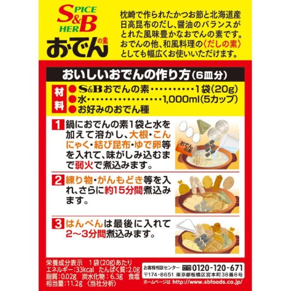 現貨附發票  日本 人氣 關東煮粉 調味粉 高湯粉 日式關東煮湯頭 調味料 S&B 網印關東煮粉 火鍋湯底