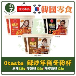 附發票 韓國 Otaste 辣炒年糕冬粉杯 原味/辛辣/辣炸醬 年糕杯 冬粉 微波年糕