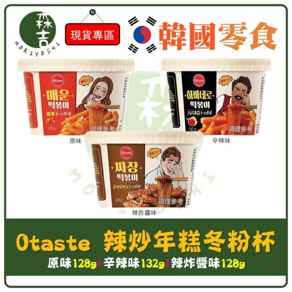 附發票 韓國 Otaste 辣炒年糕冬粉杯 原味/辛辣/辣炸醬 年糕杯 冬粉 微波年糕