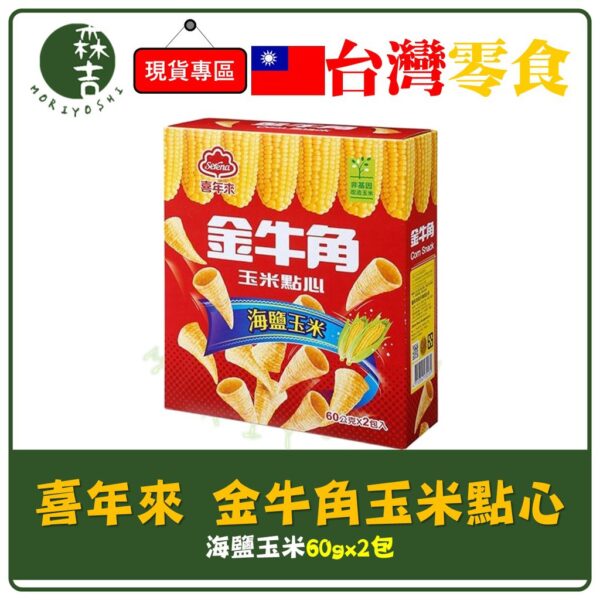 附發票 喜年來 金牛角玉米點心 海鹽 120g 美國玉米點心